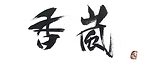 香嵐